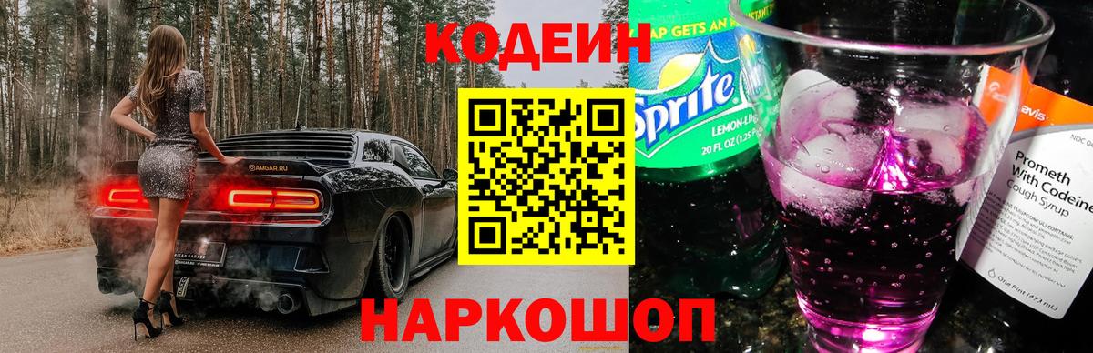 Кодеин напиток Lean (лин)  Codein Purple Drank  Вход с VPN  Краснотурьинск 