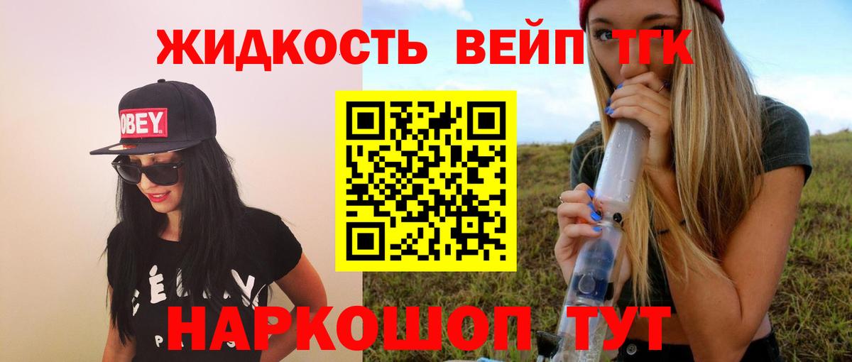 Краснотурьинск  ТГК жижа  ТГК концентрат  Вход с VPN 